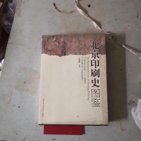 北京印刷史图鉴（彩图，无光盘，受潮有霉点）
