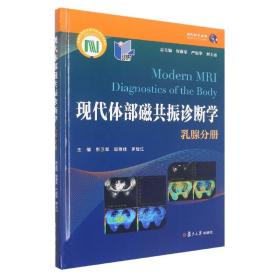 現代體部磁共振診斷學：乳腺分冊 普通圖書/醫藥衛生 編者:彭衛軍//顧雅佳//羅婭紅|責編:江黎涵|總主編:周康榮//嚴福華//劉士遠 復旦大學 9787309153767