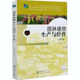 新华正版 园林植物生产与经营(第2版) 曾斌 9787521903614 中国林业出版社 2019-10-01