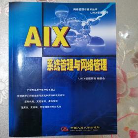 AIX系统管理与网络管理 网络管理与技术丛书