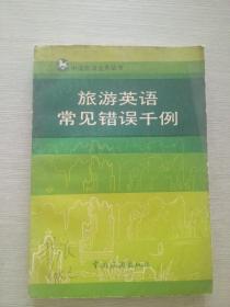 中国旅游业务丛书 旅游英语常见错误千例