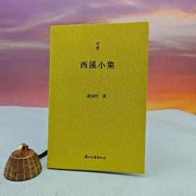 龚延明签名+钤印《西溪小集》（问学丛书，一版一印，裸脊锁线）