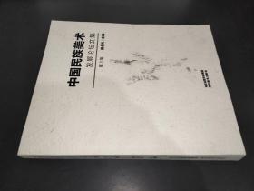 中国民族美术发展论坛文集  第3集