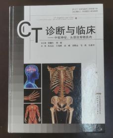 CT诊断与临床---中枢神经、头颈及骨骼肌肉 （正版书实拍请买者仔细看图片，看清下单不要买错了免争议）