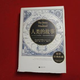 人类的故事(台湾经典译本精装典藏)