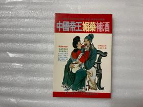 中国帝王媚药补酒。正版/保真  1981