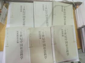 二十世纪中国社会科学   社会学卷等 六本合售