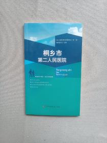 桐鄉市第二人民醫院
