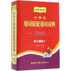 【正版新书】 小学生组词搭配造句词典  商务印书馆国际有限公司