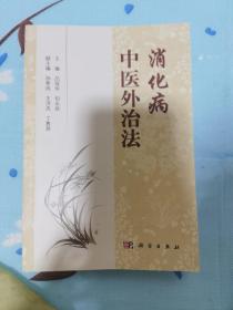 消化病中医外治法