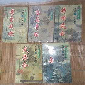 龍城璧傳奇系列全五冊
