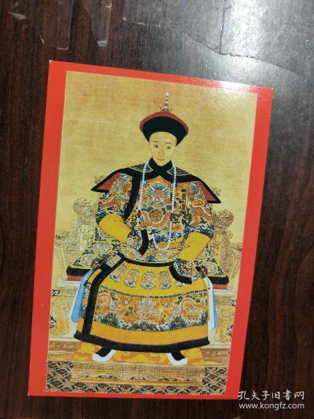 【明信片】清文宗 咸丰 皇帝朝服像