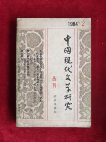 中国现代文学研究丛刊 一九八四年第2辑 84年1版1印 包邮挂刷