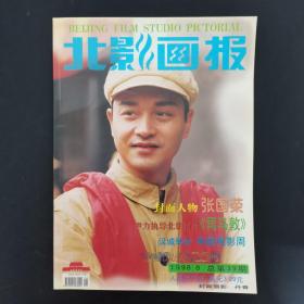 北影画报 1998年 第8期总第39期 封面：张国荣  司马敦