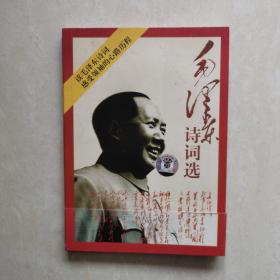 毛泽东诗词选（CD.二碟装）