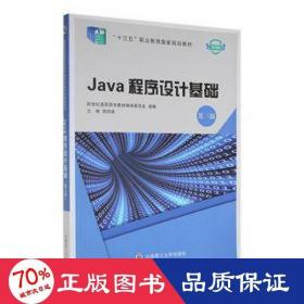 java程序设计基础 数据库 胡伏湘 新华正版