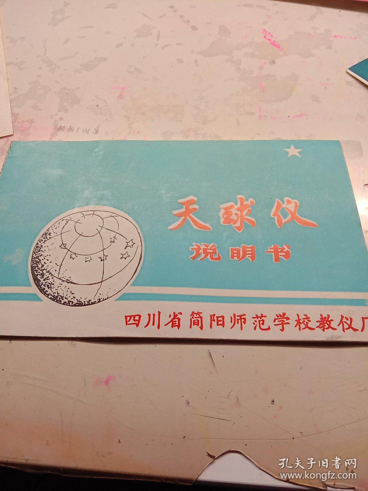 天球仪 使用说明书