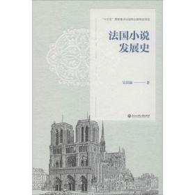 正版 法国小说发展史 吴岳添 9787517832324