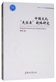 【正版图书】（文）中国文化走出去战略研究杨利英9787564543181郑州大学(原河南医科2017-09-01