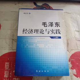 毛泽东经济理论与实践（上册）（作者签赠本）