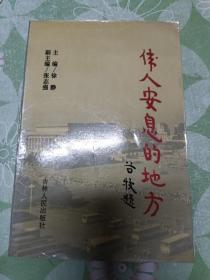 伟人安息的地方