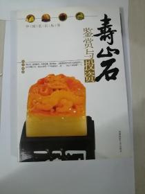 寿山石鉴赏与投资