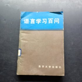 语言学习百问