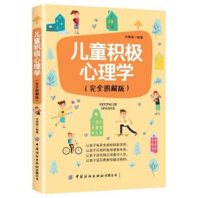 全新正版 儿童积极心理学(完全图解版) 刘博微 9787518073801 中国纺织出版社