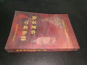 《蚌埠涂山华夏文明》 中国先秦史学会论文丛书之五