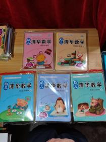 幼儿清华数学 家庭活动册 3.5-7（5本）+幼儿清华语文 课堂操作册 2-8（7本）共12本合售