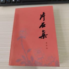 片石集[赵朴初签名并盖章]