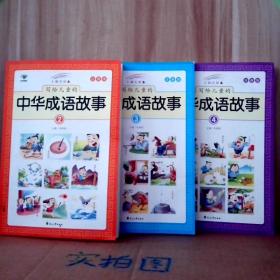 写给儿童的中华成语故事（七彩注音美绘本）（2。3.4册少1） 9787551140935