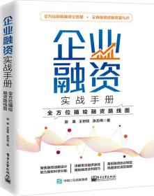 企业融资实战手册：全方位描绘融资路线图