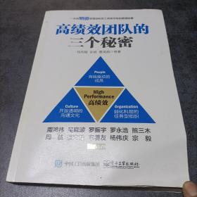 高绩效团队的三个秘密