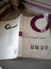 2007年中国悬疑文学精选 悬疑文学