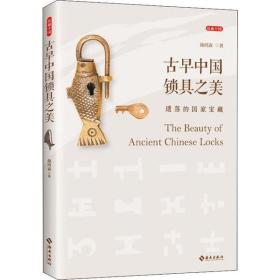 古早中国锁具之美 颜鸿森 9787544389211 海南出版社