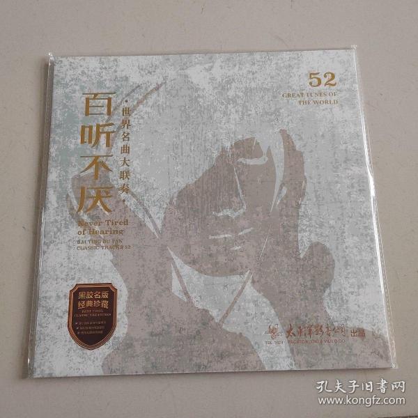 百听不厌 世界名曲大联奏 太平洋影音公司全新正版lp黑胶唱片作者：太平洋