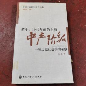 萌生：1949年前的上海中产阶级·一项历史社会学的考察