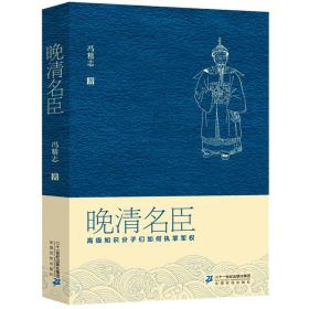 全新正版 晚清名臣(高级知识分子们如何执掌军权) 冯精志 9787539192086 二十一世纪出版社集团