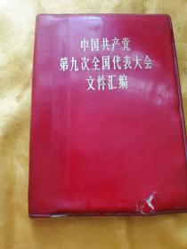 中国共产党第九次全国代表大会文件汇编64开