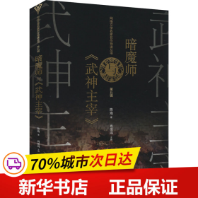 保正版！暗魔师与《武神主宰》9787521222531作家出版社陈海