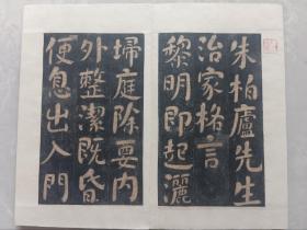 珍稀-旧精拓本：《朱柏庐先生治家格言》（旧装旧裱，一册计20开40面全，开本：31.5×19cm。近初拓本，字口极佳，书法雄浑劲健，承颜派书法一脉。朱氏此刻石已毁，传世拓本极稀见，书法研习与收藏之上选。优惠一口价低让，喜欢的藏友看好尽快下手，先订先得）