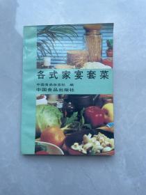 各式家宴套菜
