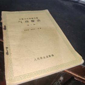 中医治疗经验选集《气功疗法》