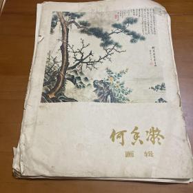 何香凝画辑