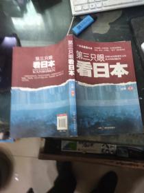第三只眼睛看日本