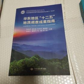 华东地区“十二五”地质调查成果指南