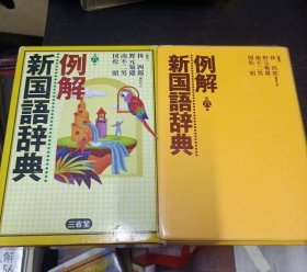 例解新国语辞典 第六版，日文原版