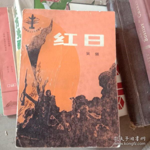 [吴强红日人物评价] 图书价格_书籍图片_网购评论_孔夫子旧书网