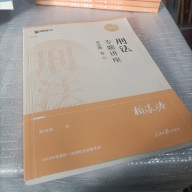 2022年国家统一法律职业资格考试 刑法专题讲座 真金题 卷2